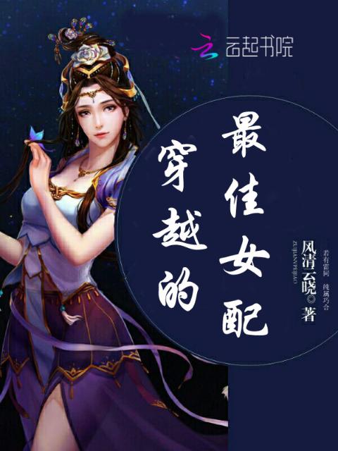 穿越的最佳女配