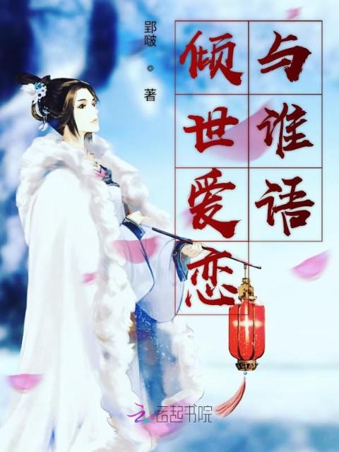 倾世爱恋与谁语