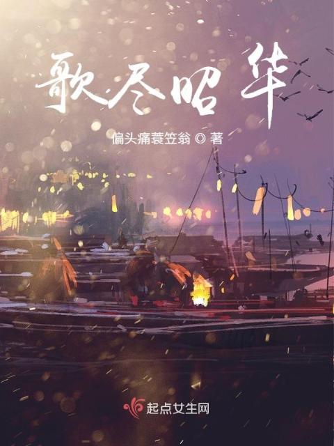 歌尽昭华