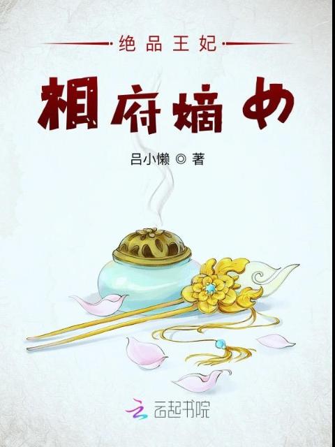 绝品王妃相府嫡女