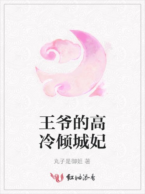 王爷的高冷倾城妃