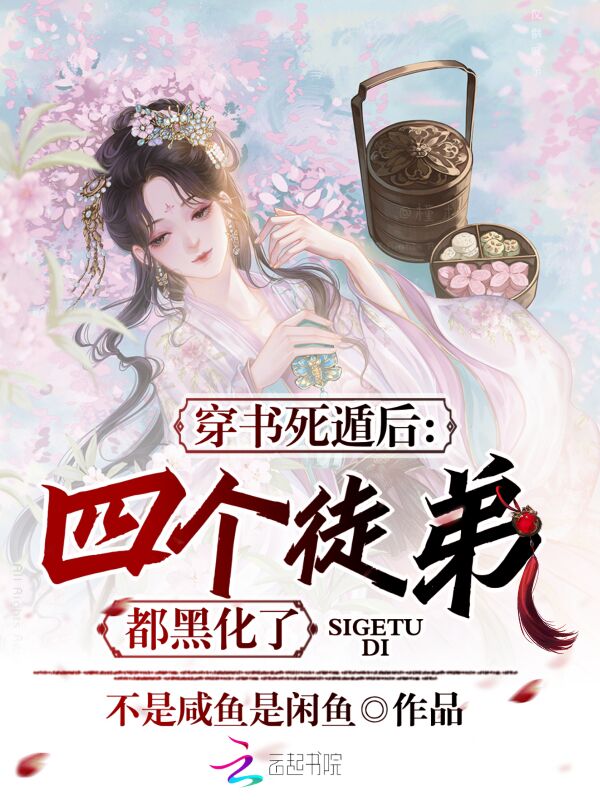 穿书死遁后，四个徒弟都黑化了