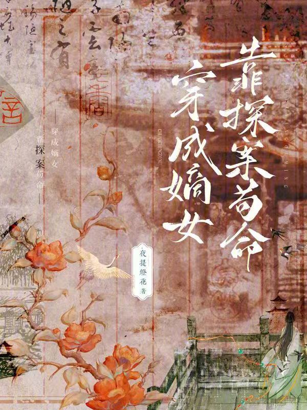 穿成嫡女，靠探案苟命