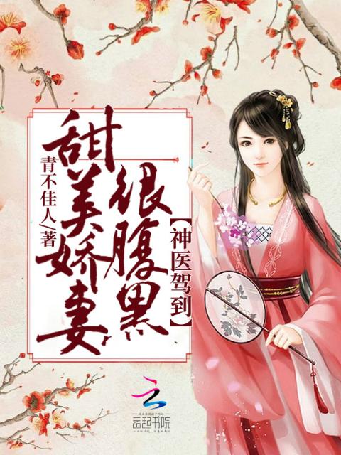 神医小姐很腹黑