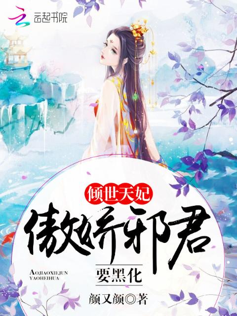 倾世天妃：傲娇邪君，要黑化