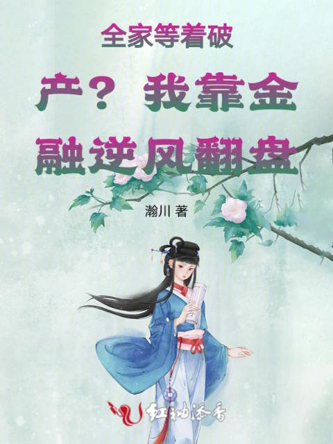 全家等着破产？我靠金融逆风翻盘