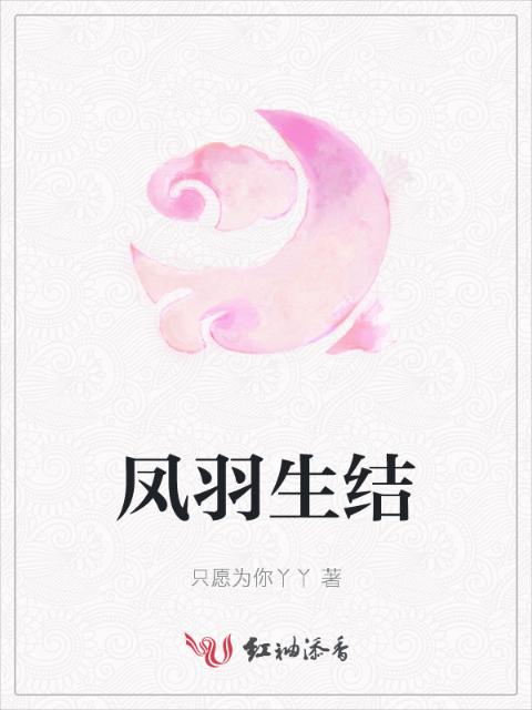 凤羽生结