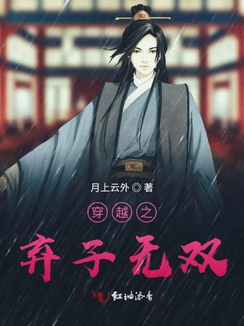 穿越之弃子无双