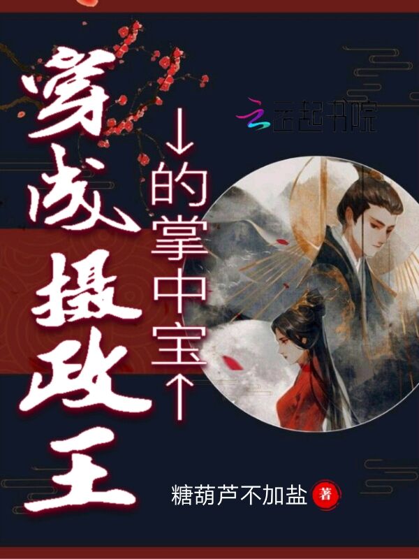 穿成摄政王的掌中宝