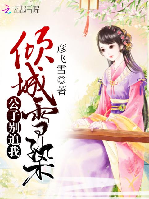 倾城雪染：公子别追我