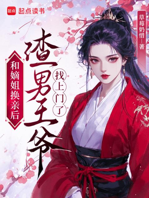 和嫡姐换亲后，渣男王爷找上门了
