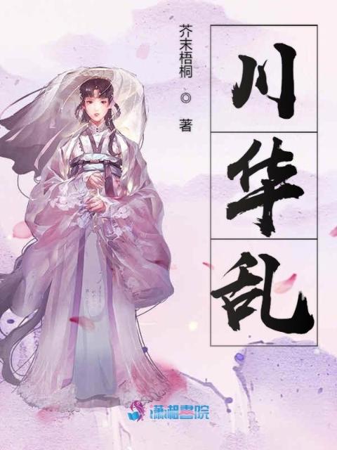 川华乱
