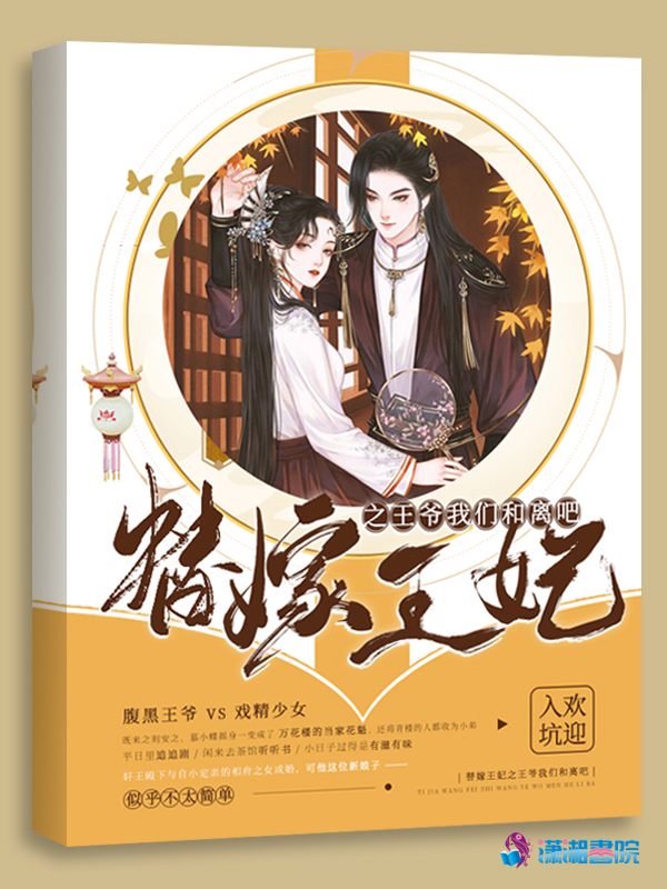 替嫁王妃之王爷榴莲视频在线观看成人官网入口和离吧