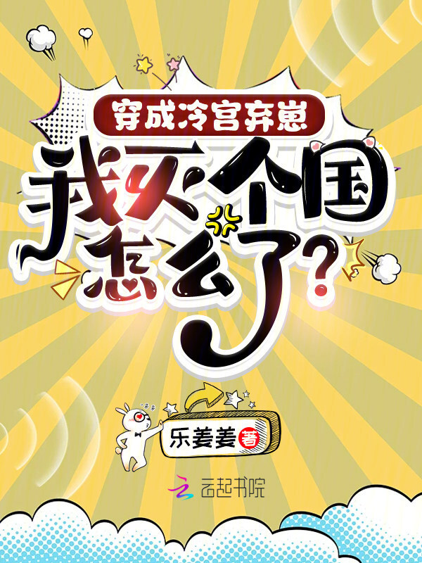 穿成冷宫弃崽，我灭个国怎么了？