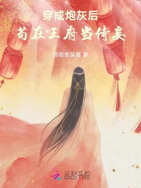 穿成炮灰后，苟在王府当侍妾