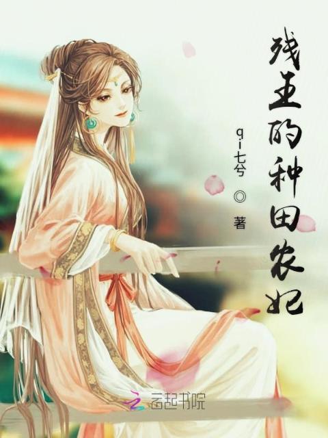 残王的种田农妃