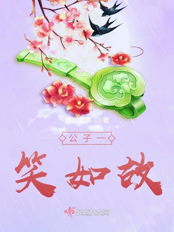 公子一笑如故