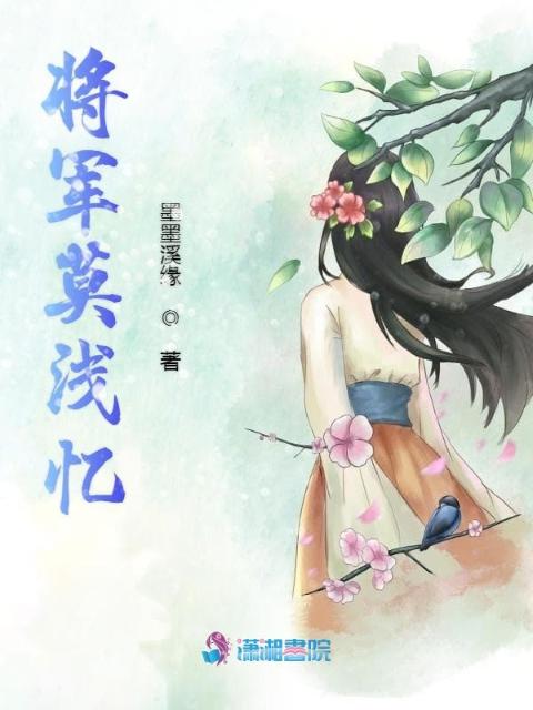 将军莫浅忆