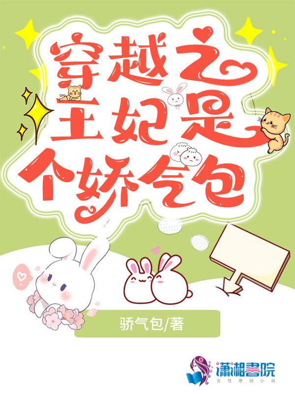 穿越之王妃是个娇气包
