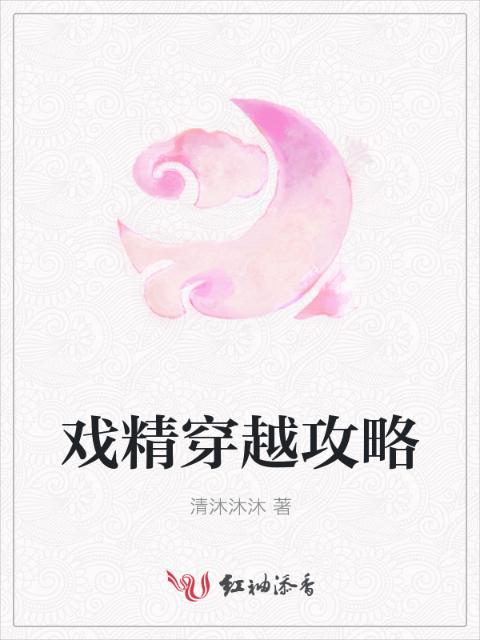 戏精穿越攻略