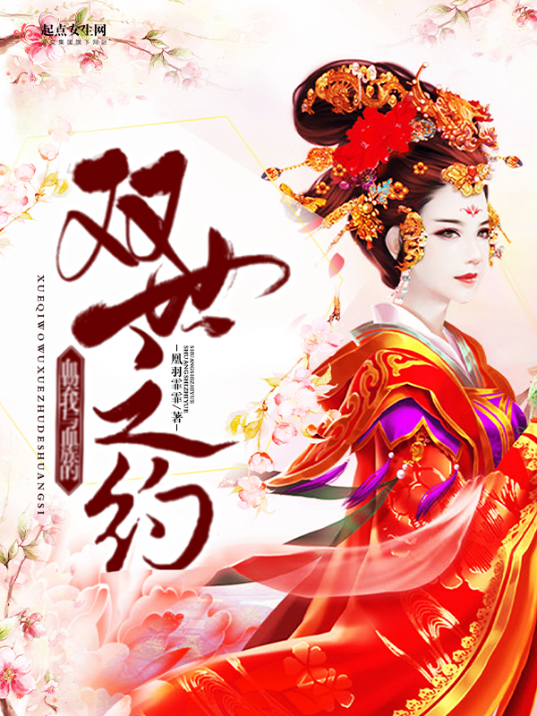 血灵女生存手册