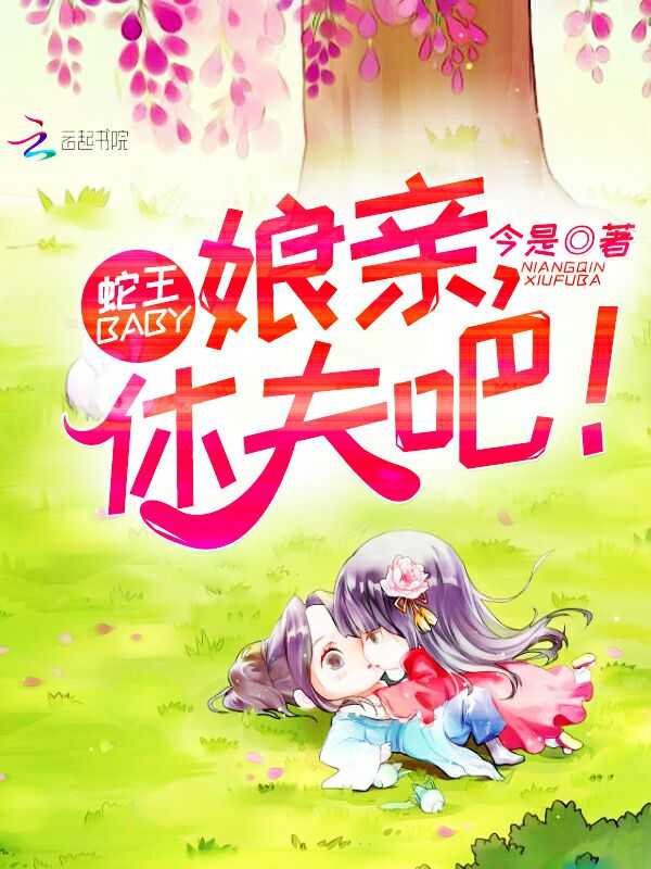 蛇王baby：娘亲，休夫吧！