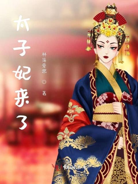 太子妃来了