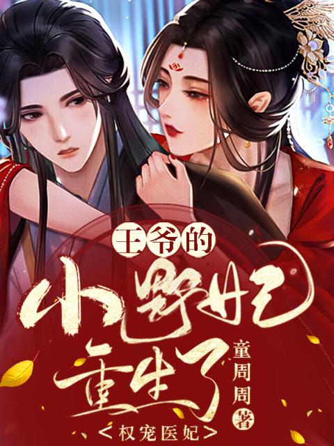 权宠医妃：王爷的小野妃重生了