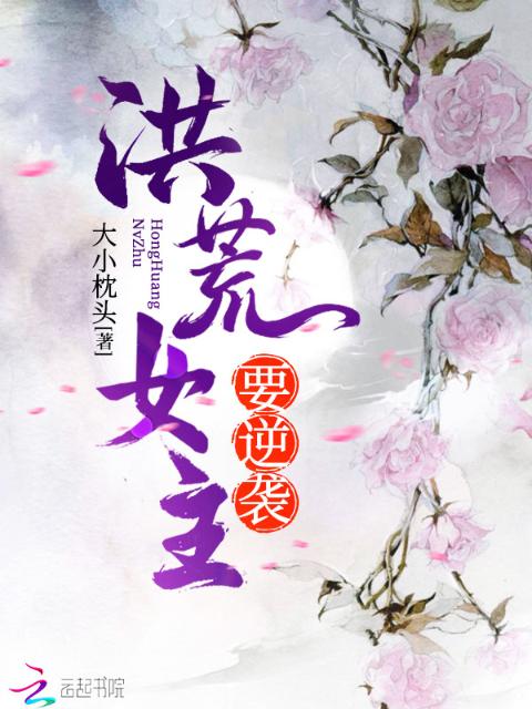 洪荒女主要逆袭