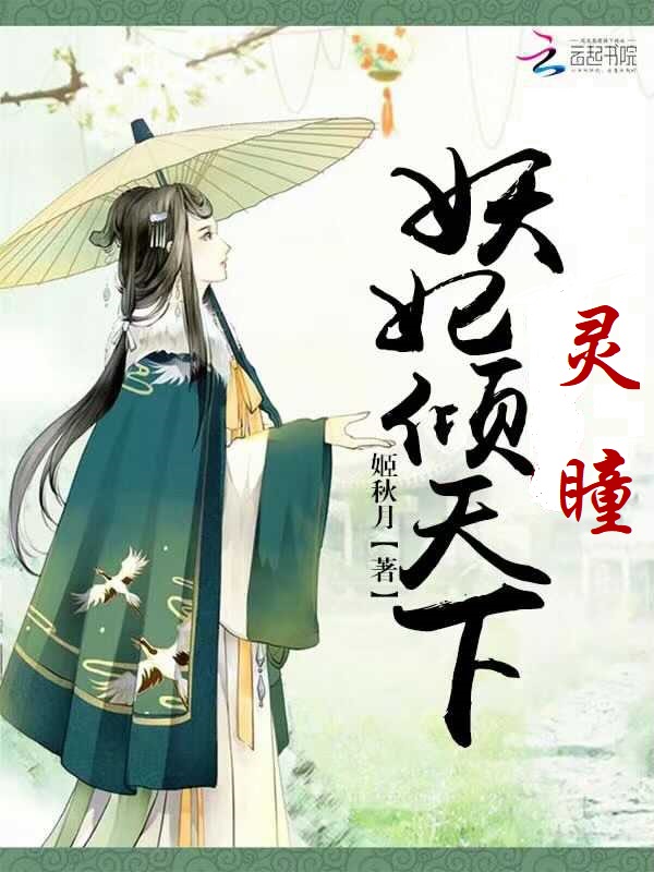 灵瞳妖妃倾天下