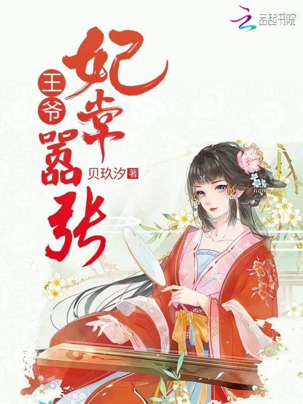 王爷妃常嚣张