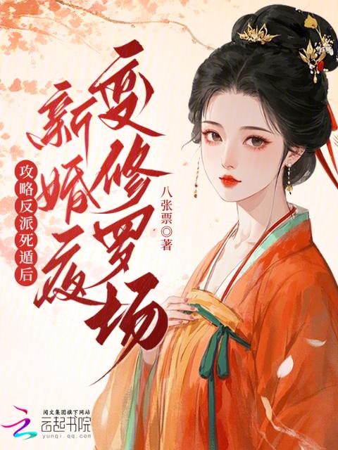 攻略反派死遁后，新婚夜变修罗场