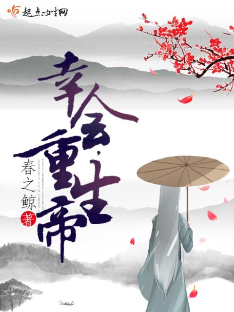 幸会，重生帝