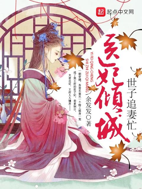 医妃倾城：世子追妻忙
