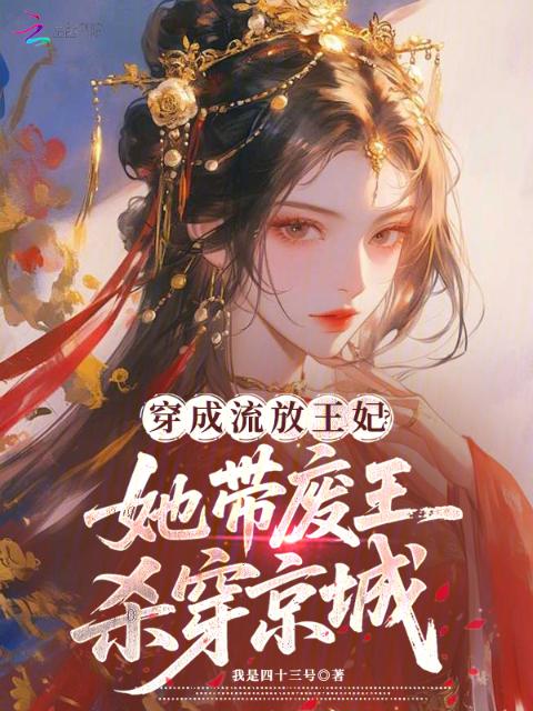 穿成流放王妃？她带废王杀穿京城
