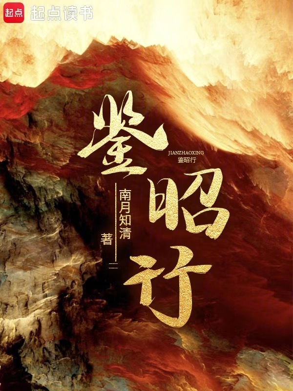 鉴昭行