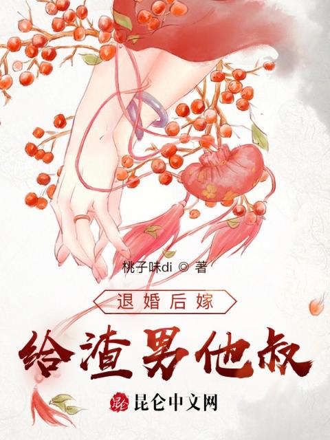 退婚后嫁给渣男他叔