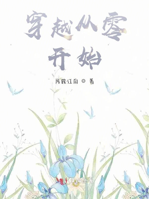 穿越从零开始！