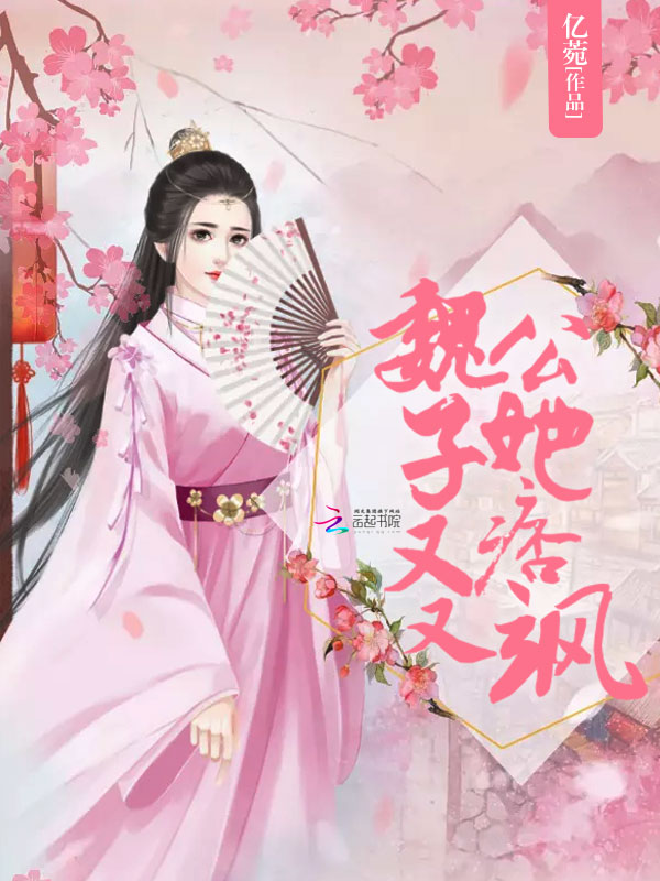 魏公子她又痞又飒
