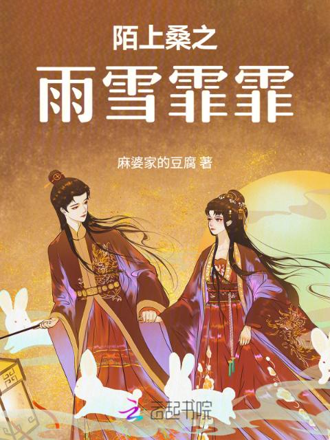 陌上桑之雨雪霏霏