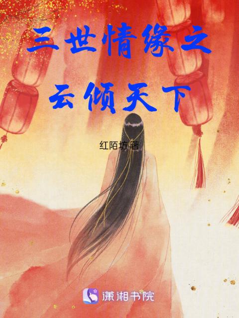 三世情缘之云倾天下