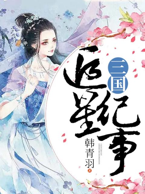 三国追星纪事