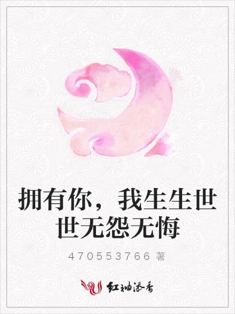 拥有你，我生生世世无怨无悔