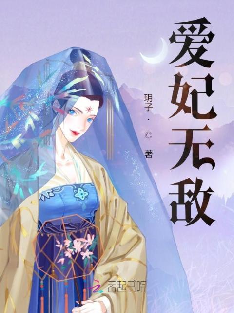 爱妃无敌