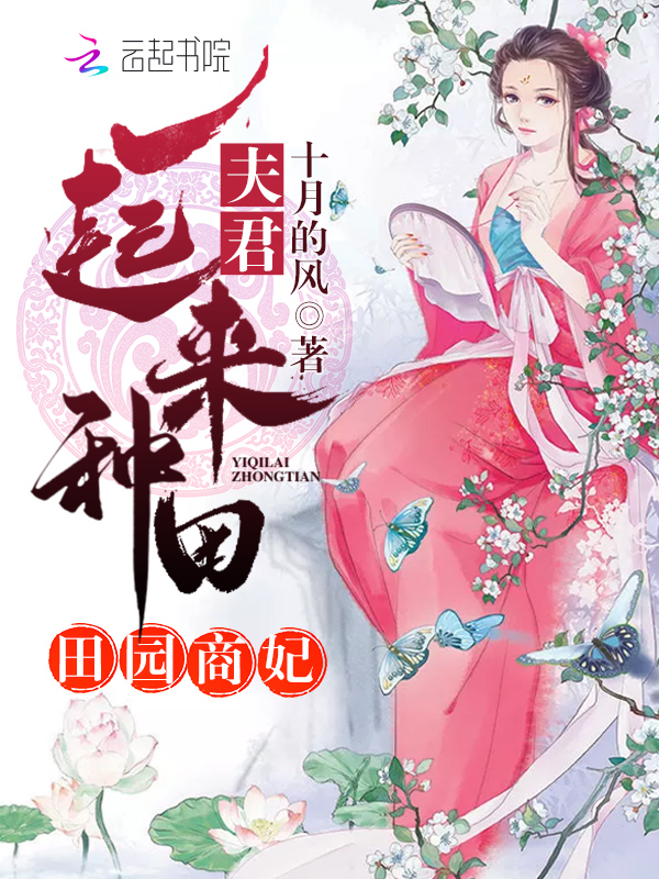 田园商妃：夫君，一起来种田