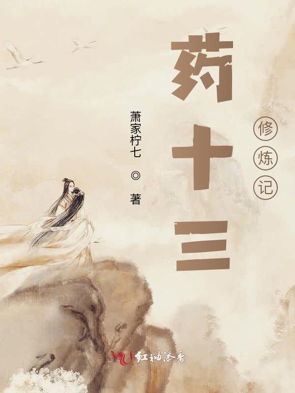 药十三修炼记