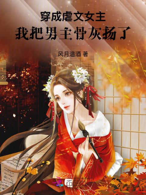 穿成虐文女主，我把男主骨灰扬了