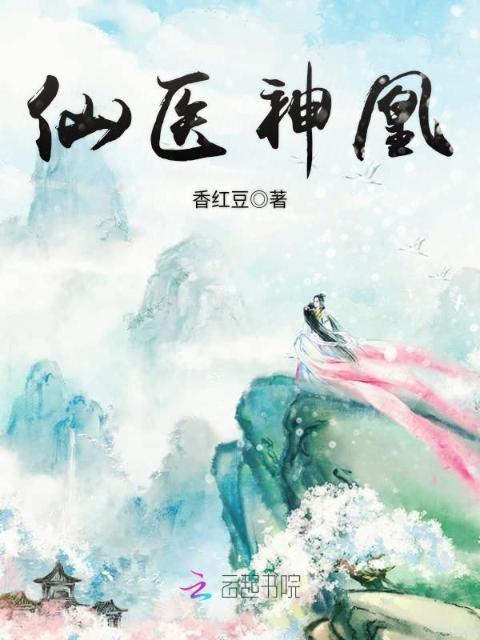 仙医神凰