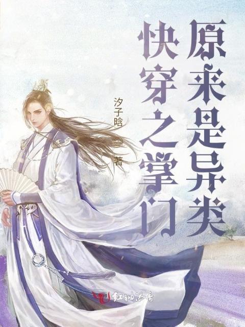 快穿之掌门原来是异类
