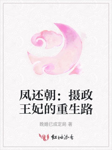 凤还朝：摄政王妃的重生路
